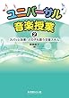 ユニバーサル音楽授業2 ズバッと効果! どの子も歌う支援スキル