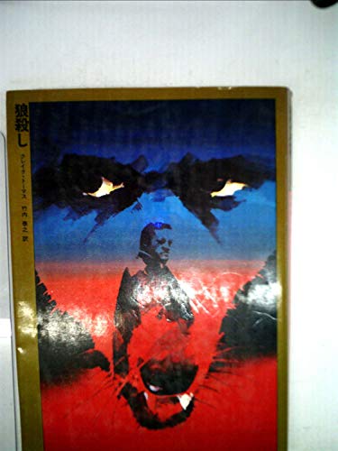 クレイグ・トーマス:狼殺し (1979年)