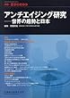 別冊医学のあゆみ アンチエイジング研究――世界の趨勢と日本 2018年 [雑誌]