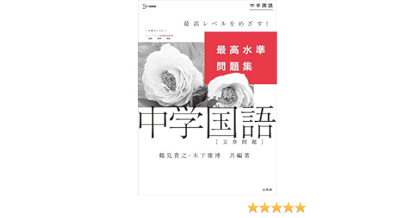 最高水準問題集 中学国語 文章問題 シグマベスト 鶴見 貴之 木下 雅博 鶴見 貴之 木下 雅博 本 通販 Amazon