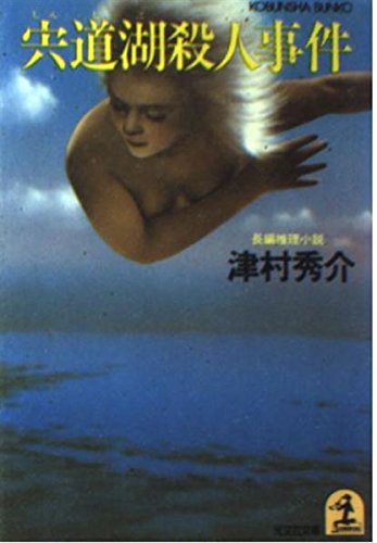 津村秀介:宍道湖殺人事件 (光文社文庫)