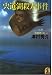 宍道湖殺人事件 (光文社文庫)