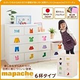 チェスト【mapache】男の子向け 6杯タイプ 小さいうちからお片付けの習慣が身に付く知育チェスト【mapache】マパーチェ