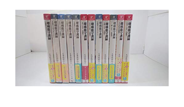 瑠璃龍守護録 文庫 1 12巻セット ビーズログ文庫 くりたかのこ 本 通販 Amazon