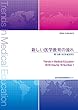 新しい医学教育の流れ 第18巻1号