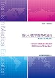 新しい医学教育の流れ 第18巻1号