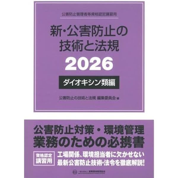 2020~2024年度 公害防止管理者等国家試験 正解とヒント ダイオキシン類