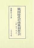 戦国時代の南奥羽社会: 大崎・伊達・最上氏 戦国時代の南奥羽社会: 大崎・伊達・最上氏