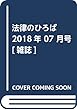 法律のひろば 2018年 07 月号 [雑誌]