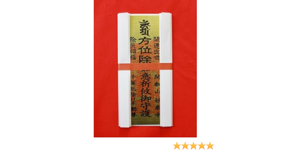Amazon 方位除け紙札 千葉厄除け不動尊にて方位除け祈願がされたお札です おもちゃ雑貨 おもちゃ