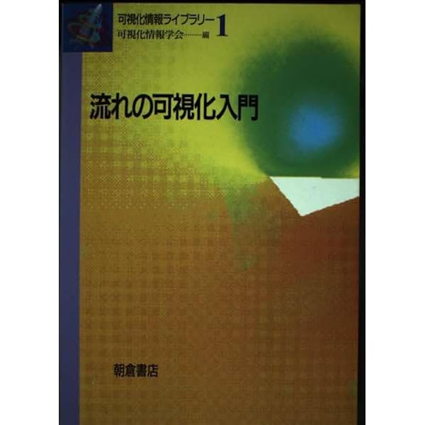 流れの可視化ハンドブック 新版 | 流れの可視化学会 |本 | 通販 | Amazon