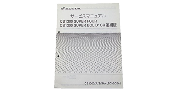 Amazon ホンダ Cb1300sf Sb正規サービスマニュアル補足版 Sc54 Mej バイク工具 メンテナンス 車 バイク