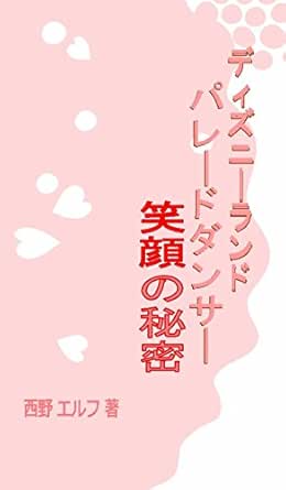 ディズニーランド パレードダンサー 笑顔の秘密 パレードを楽しむために 西野エルフ スポーツ Kindleストア Amazon