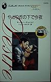 やどりぎの下で今夜: 最高のあなた (シルエット・ディザイア 870)