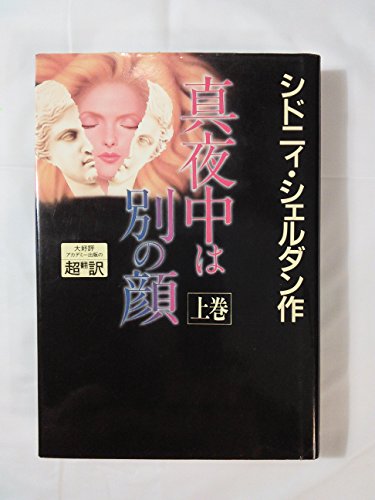 シドニィ・シェルダン:真夜中は別の顔〈上〉