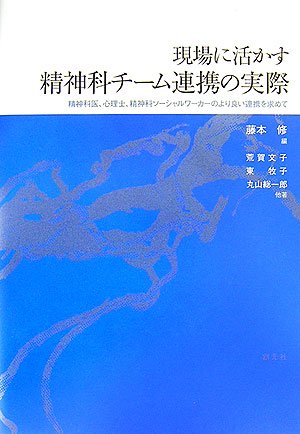 現場に活かす精神科チーム連携の実際―精神科医、心理士、精神科ソーシ