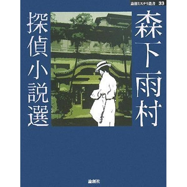 甲賀三郎探偵小説選III (論創ミステリ叢書) | 甲賀三郎 |本 | 通販
