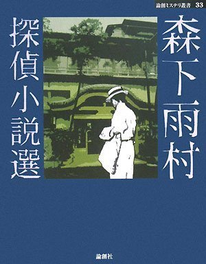 森下雨村:森下雨村探偵小説選 (論創ミステリ叢書)