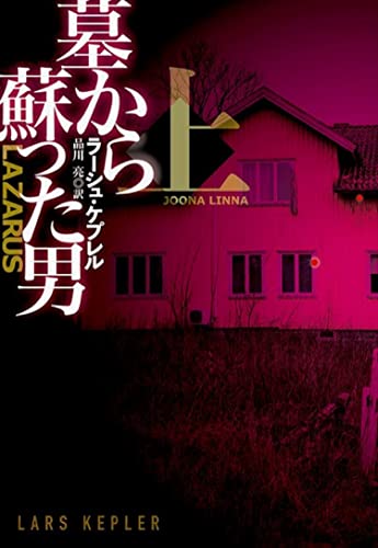 ラーシュ・ケプレル:墓から蘇った男(上) (海外文庫)