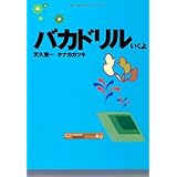 バカドリル・いくよ (扶桑社文庫 あ 6-1)