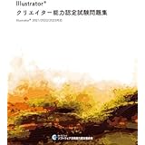 Illustrator® クリエイター 能力認定試験問題集 2021/2022/2023対応 【オリジナルボールペン付き】 イラストレーター