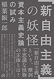 「新自由主義」の妖怪――資本主義史論の試み