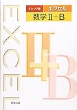 エクセル　数学?＋Ｂ　オレンジ版