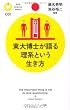 東大博士が語る理系という生き方 (PHPサイエンス・ワールド新書)