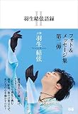 羽生結弦語録Ⅱ