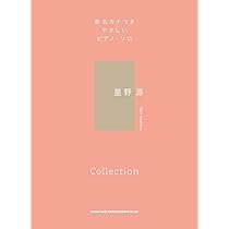 ピアノ・ソロ 星野 源 Selection | シンコーミュージック スコア編集部