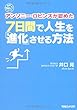 世界No.1コーチ アンソニー・ロビンズが認めた　７日間で人生を「進化」させる方法