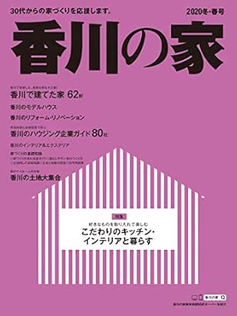 香川の家 冬春号 株式会社アイクコーポレーション 株式会社アイクコーポレーション Kindle本 Kindleストア Amazon
