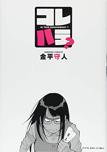 『コレハラ?』1巻