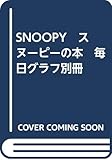 SNOOPY　スヌーピーの本　毎日グラフ別冊