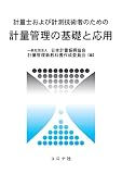 計量士および計測技術者のための 計量管理の基礎と応用