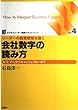 リーダーの経営感覚を磨く会社数字の読み方―B/S.P/Lからキャッシュフローまで (ビジネスリーダー実務テキストブック)
