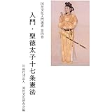 入門・聖徳太子十七条憲法