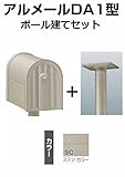 四国化成 郵便ポスト アメリカンポスト アルメール DA1型 ステンカラー AM-DA1B-SC+POP2SC ポール建てセット