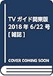 TVガイド関東版 2018年 6/22 号 [雑誌]