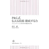 P&G式伝える技術徹底する力: コミュニケーションが170年の成長を支える (朝日新書 274)