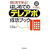 目と耳で学ぶ! はじめてのテレアポ成功ブック (DO BOOKS)
