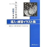みんなの日本語初級2 練習c 会話イラストシート スリーエーネットワーク 本 通販 Amazon