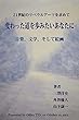 変わった道を歩みたいあなたに: 二一世紀のリベラルアーツを求めて