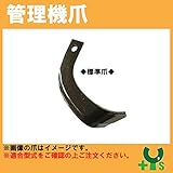イセキ 管理機 爪 12-304　8本組 【日本製】