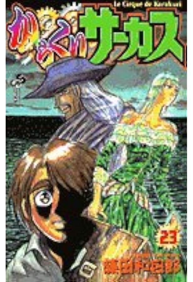 からくりサーカス　全巻　藤田和日郎 からくりサーカス 1〜43巻 全巻 藤田和日郎本 セット からくりサーカス