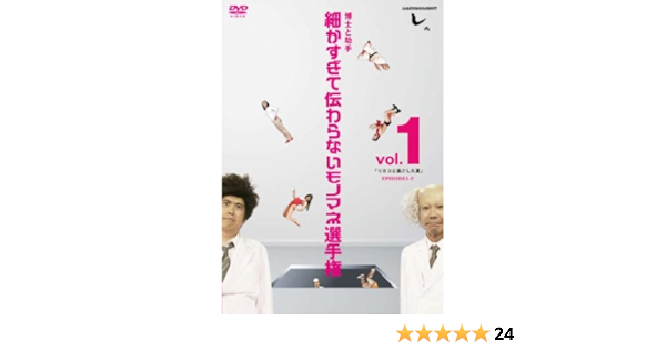 Amazon とんねるずのみなさんのおかげでした 博士と助手 細かすぎて伝わらないモノマネ選手権 Vol 1 リカコと過ごした夏 Episode1 5 Dvd お笑い バラエティ