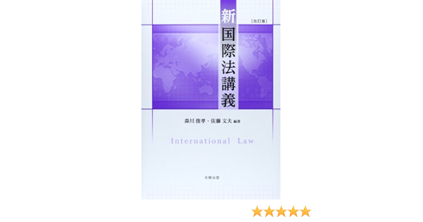 新国際法講義 改訂版 俊孝 森川 文夫 佐藤 本 通販 Amazon