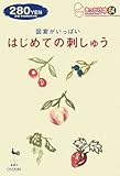 図案がいっぱいはじめての刺しゅう (きっかけ本 64)