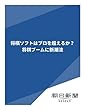 将棋ソフトはプロを超えるか？　将棋ブームに新潮流 (朝日新聞デジタルSELECT)