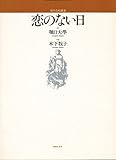恋のない日(男声合唱)